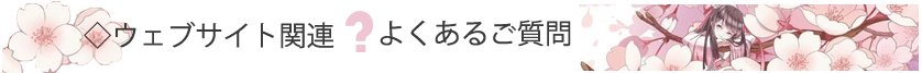 よくあるご質問