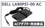 DELL LA90PS1-00 ACアダプター完全新品