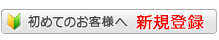 新規会員登録